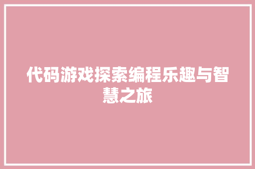 代码游戏探索编程乐趣与智慧之旅