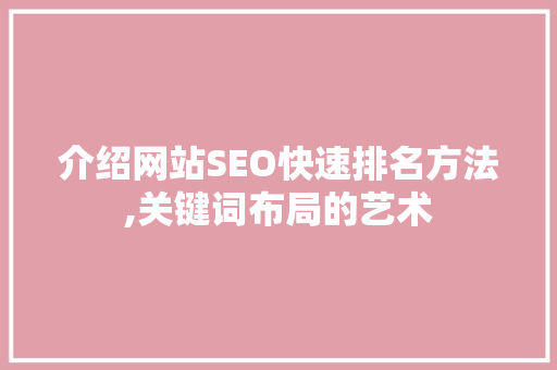 介绍网站SEO快速排名方法,关键词布局的艺术