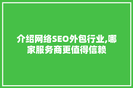 介绍网络SEO外包行业,哪家服务商更值得信赖