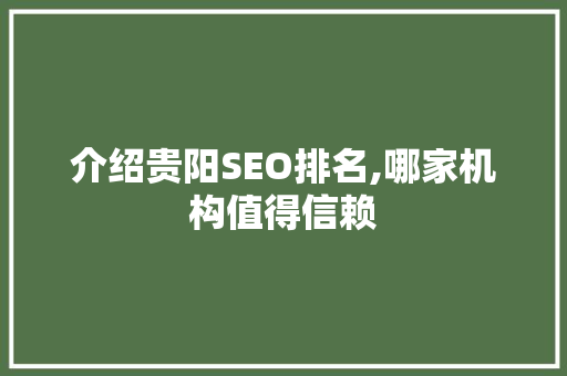 介绍贵阳SEO排名,哪家机构值得信赖