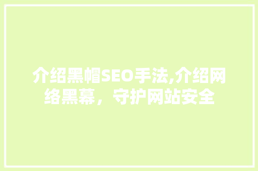介绍黑帽SEO手法,介绍网络黑幕，守护网站安全