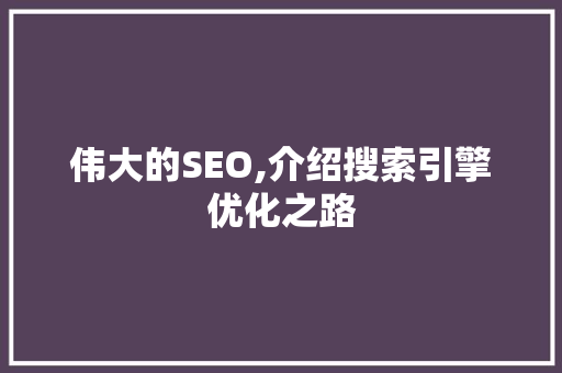 伟大的SEO,介绍搜索引擎优化之路