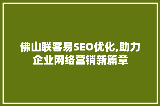 佛山联客易SEO优化,助力企业网络营销新篇章
