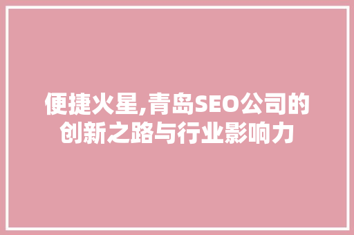 便捷火星,青岛SEO公司的创新之路与行业影响力