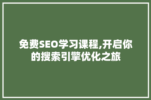 免费SEO学习课程,开启你的搜索引擎优化之旅  第1张