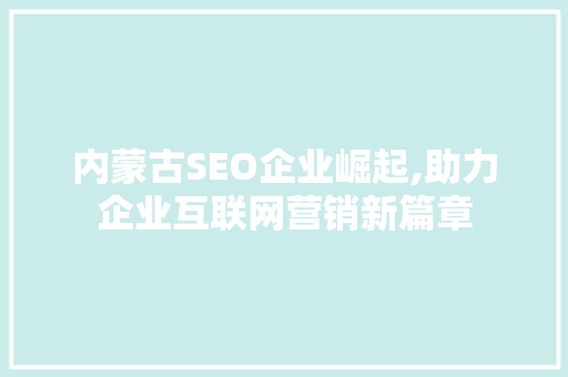 内蒙古SEO企业崛起,助力企业互联网营销新篇章