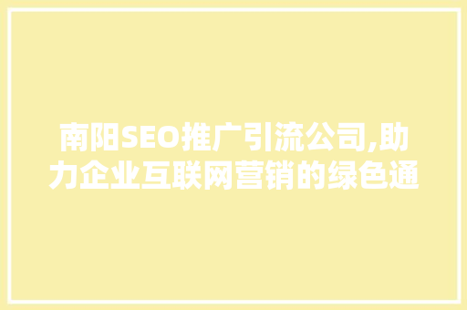 南阳SEO推广引流公司,助力企业互联网营销的绿色通道