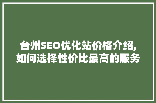 台州SEO优化站价格介绍,如何选择性价比最高的服务