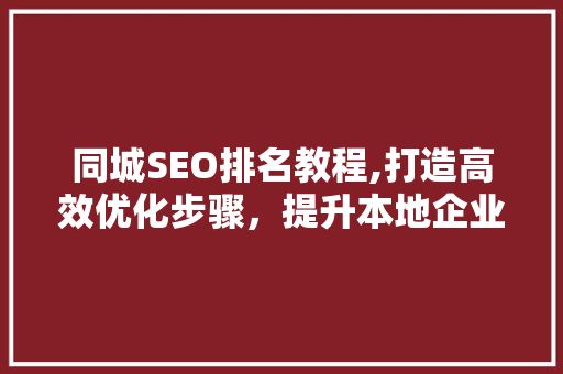 同城SEO排名教程,打造高效优化步骤，提升本地企业在线竞争力