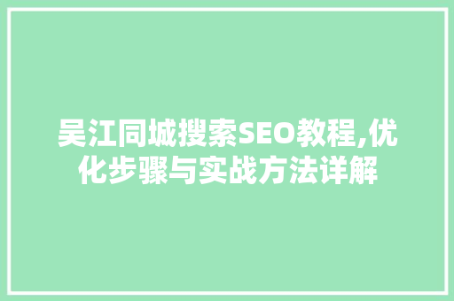 吴江同城搜索SEO教程,优化步骤与实战方法详解