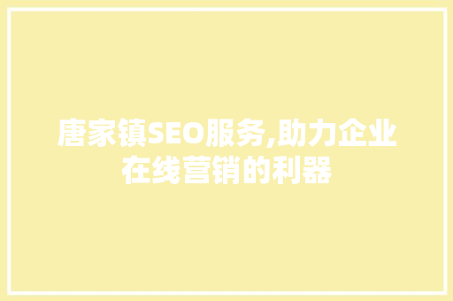 唐家镇SEO服务,助力企业在线营销的利器