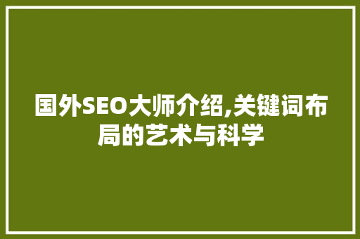 国外SEO大师介绍,关键词布局的艺术与科学
