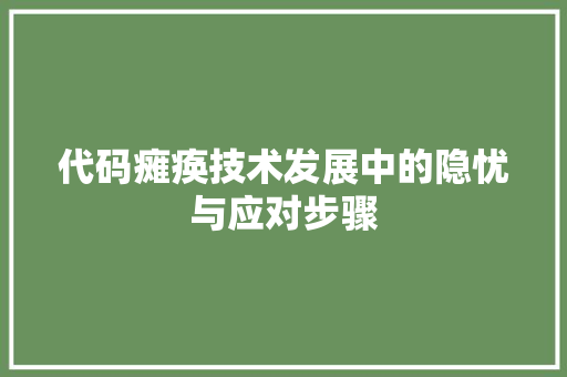 代码瘫痪技术发展中的隐忧与应对步骤