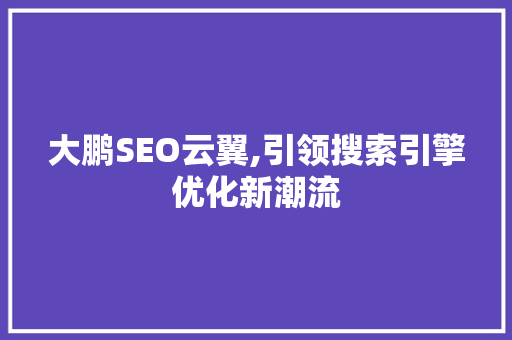 大鹏SEO云翼,引领搜索引擎优化新潮流  第1张