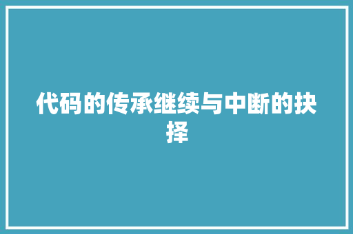 代码的传承继续与中断的抉择