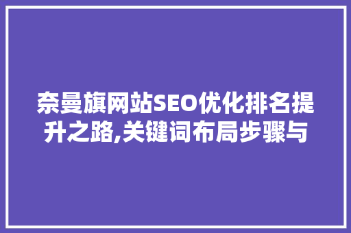 奈曼旗网站SEO优化排名提升之路,关键词布局步骤与方法分享