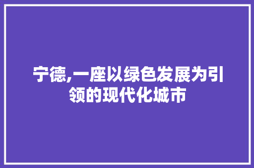 宁德,一座以绿色发展为引领的现代化城市