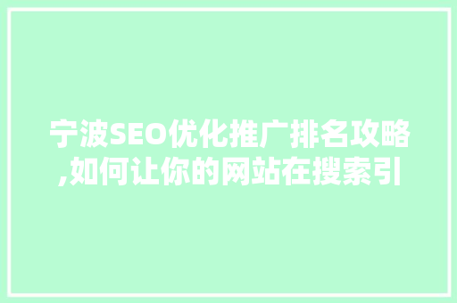 宁波SEO优化推广排名攻略,如何让你的网站在搜索引擎中脱颖而出