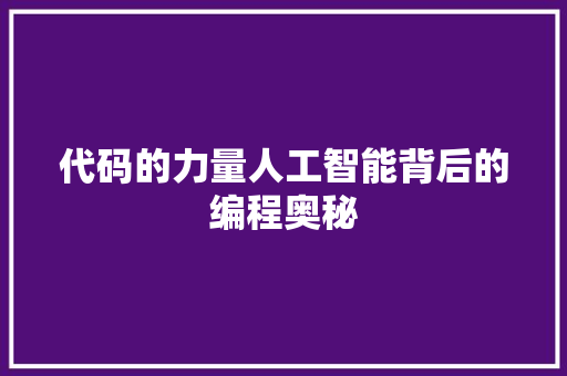 代码的力量人工智能背后的编程奥秘  第1张