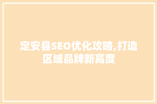定安县SEO优化攻略,打造区域品牌新高度  第1张