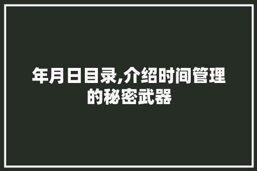 年月日目录,介绍时间管理的秘密武器  第1张