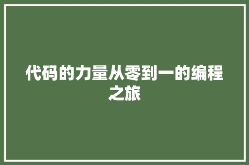 代码的力量从零到一的编程之旅