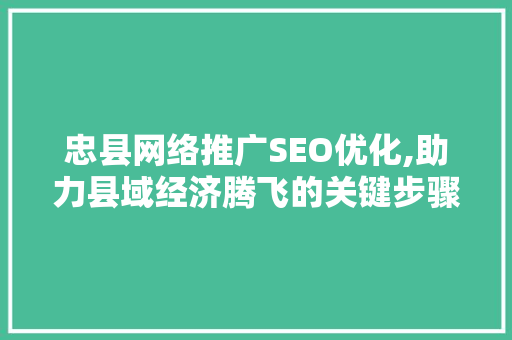 忠县网络推广SEO优化,助力县域经济腾飞的关键步骤  第1张