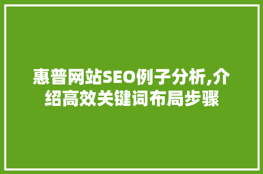 惠普网站SEO例子分析,介绍高效关键词布局步骤