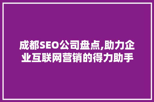 成都SEO公司盘点,助力企业互联网营销的得力助手