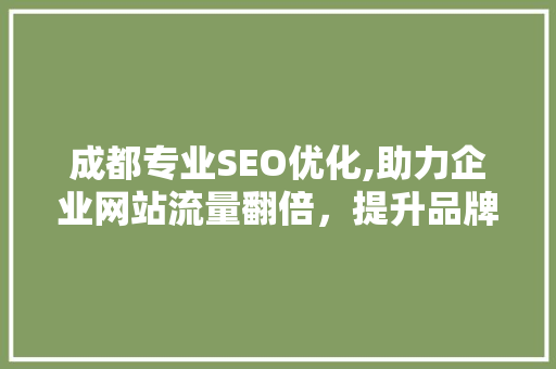 成都专业SEO优化,助力企业网站流量翻倍，提升品牌影响力
