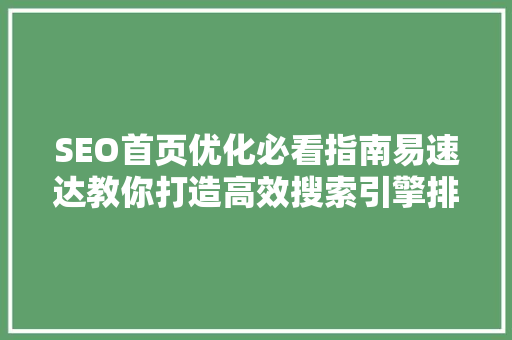 SEO首页优化必看指南易速达教你打造高效搜索引擎排名