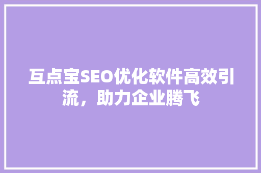 互点宝SEO优化软件高效引流，助力企业腾飞