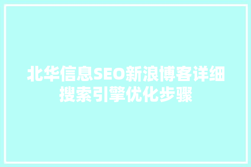 北华信息SEO新浪博客详细搜索引擎优化步骤