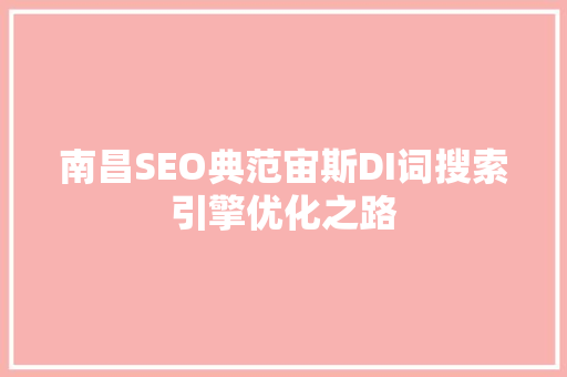 南昌SEO典范宙斯DI词搜索引擎优化之路
