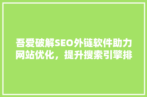 吾爱破解SEO外链软件助力网站优化，提升搜索引擎排名
