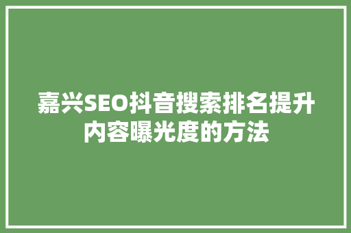 嘉兴SEO抖音搜索排名提升内容曝光度的方法