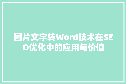 图片文字转Word技术在SEO优化中的应用与价值