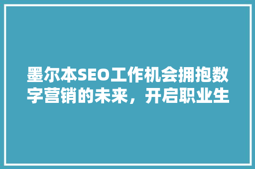 墨尔本SEO工作机会拥抱数字营销的未来，开启职业生涯新篇章