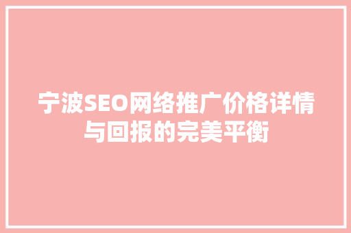 宁波SEO网络推广价格详情与回报的完美平衡