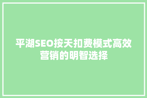平湖SEO按天扣费模式高效营销的明智选择
