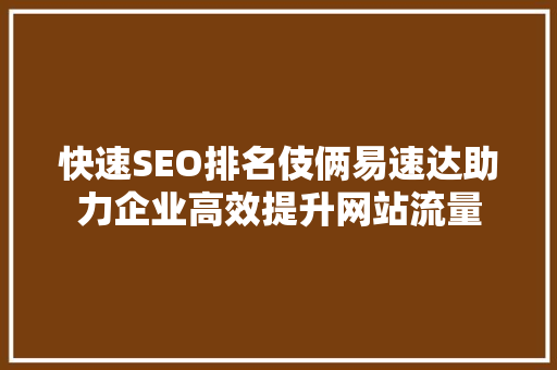 快速SEO排名伎俩易速达助力企业高效提升网站流量
