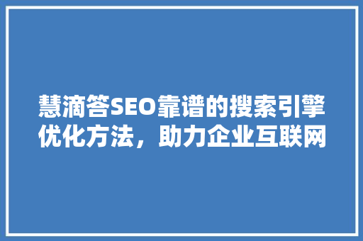 慧滴答SEO靠谱的搜索引擎优化方法，助力企业互联网发展