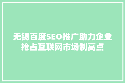 无锡百度SEO推广助力企业抢占互联网市场制高点