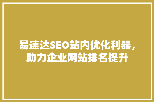 易速达SEO站内优化利器，助力企业网站排名提升