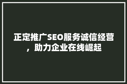 正定推广SEO服务诚信经营，助力企业在线崛起