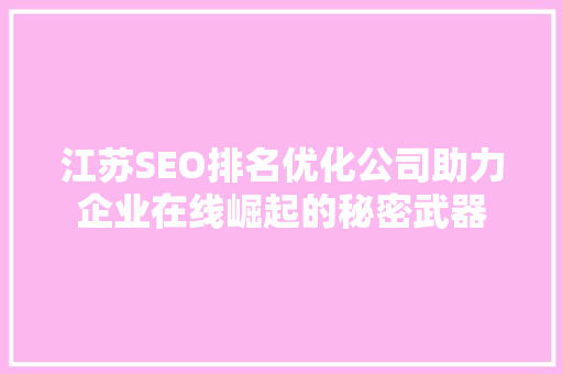 江苏SEO排名优化公司助力企业在线崛起的秘密武器