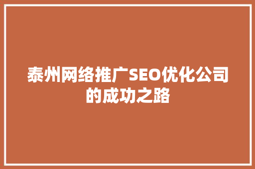 泰州网络推广SEO优化公司的成功之路