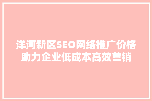洋河新区SEO网络推广价格助力企业低成本高效营销  第1张