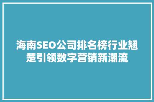 海南SEO公司排名榜行业翘楚引领数字营销新潮流