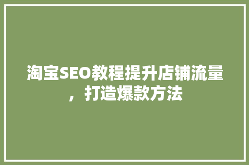 淘宝SEO教程提升店铺流量，打造爆款方法